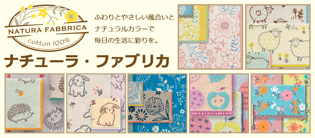 ナチューラファブリカ