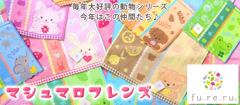 フレル マシュマロフレンズ