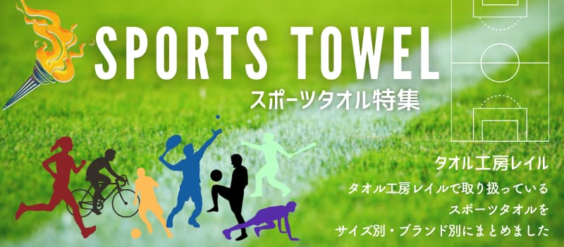 スポーツタオル特集 はこちら