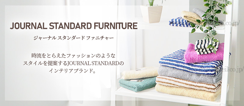 JOURNAL STANDARD FURNITURE ジャーナルスタンダードファニチャー