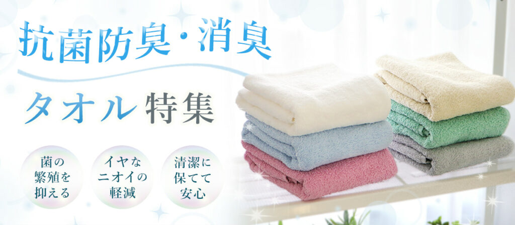 抗菌防臭消臭タオル特集 はこちら
