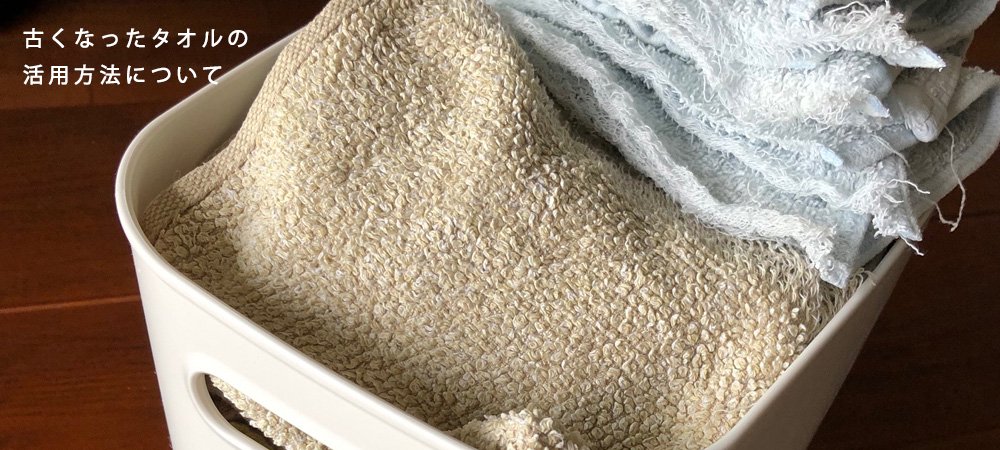 使い終わったタオルを簡単に雑巾へする方法