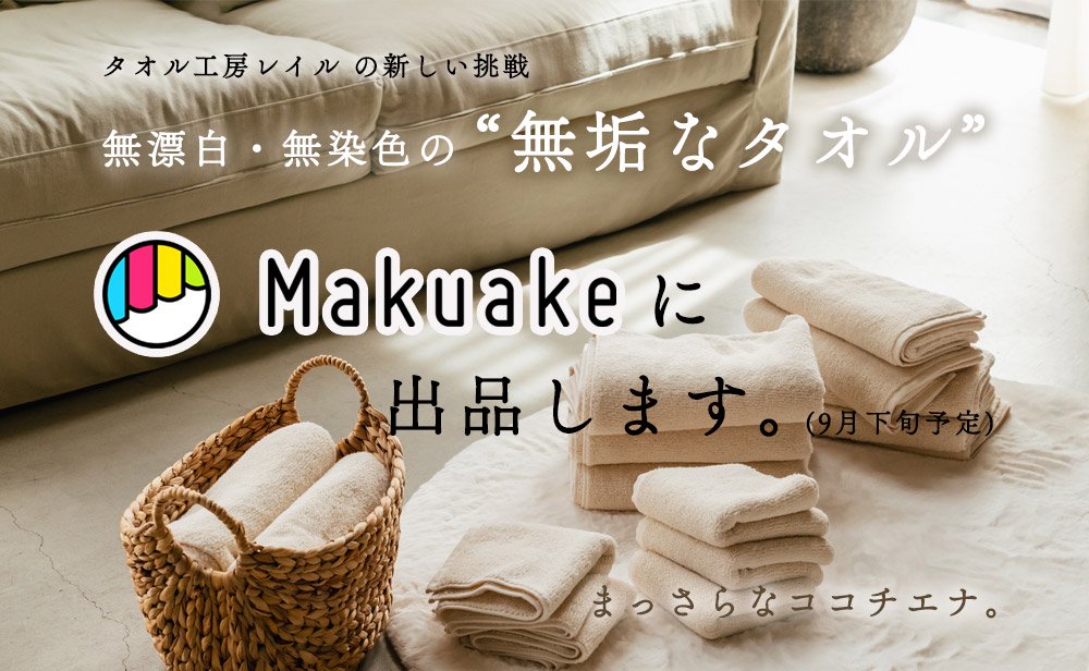 無漂白・無染色の”無垢なタオル” Makuakeに出品します。
