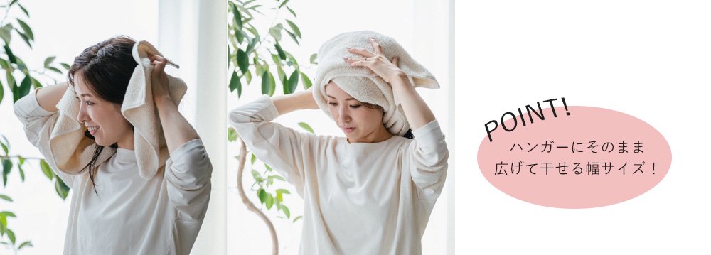 ポイント ハンガーにそのまま広げて干せる幅サイズ。
濡れた髪をタオルで拭く女性