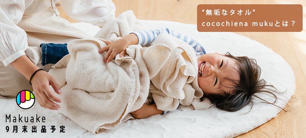 ”無垢なタオル” ココチエナムクとは？ （Makuake 9月末出品予定）