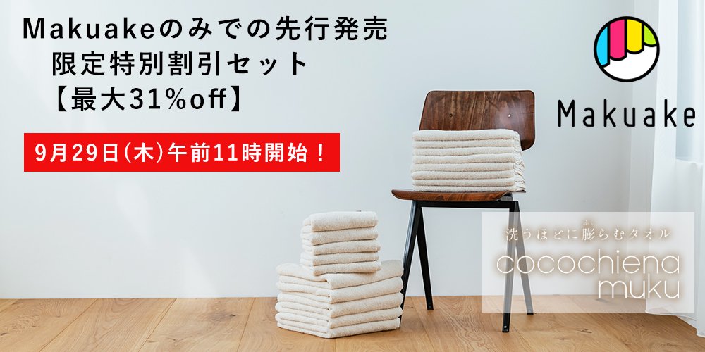 Makuakeのみでの先行発売 限定特別割引セット 【最大31%OFF】 9月29日(木)午前11時開始