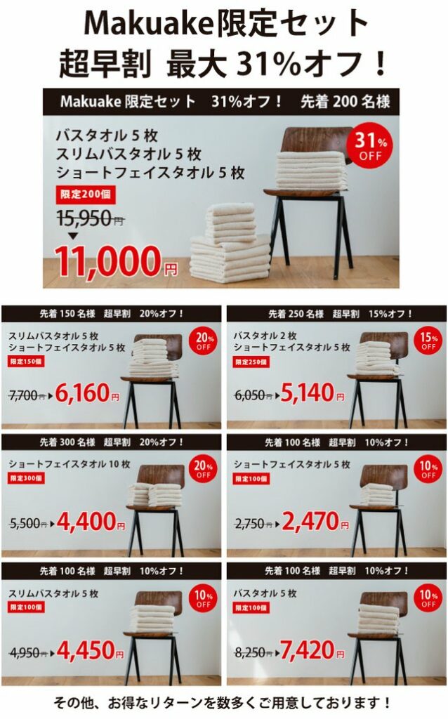 Makuake限定セット 超早割 最大31%オフ