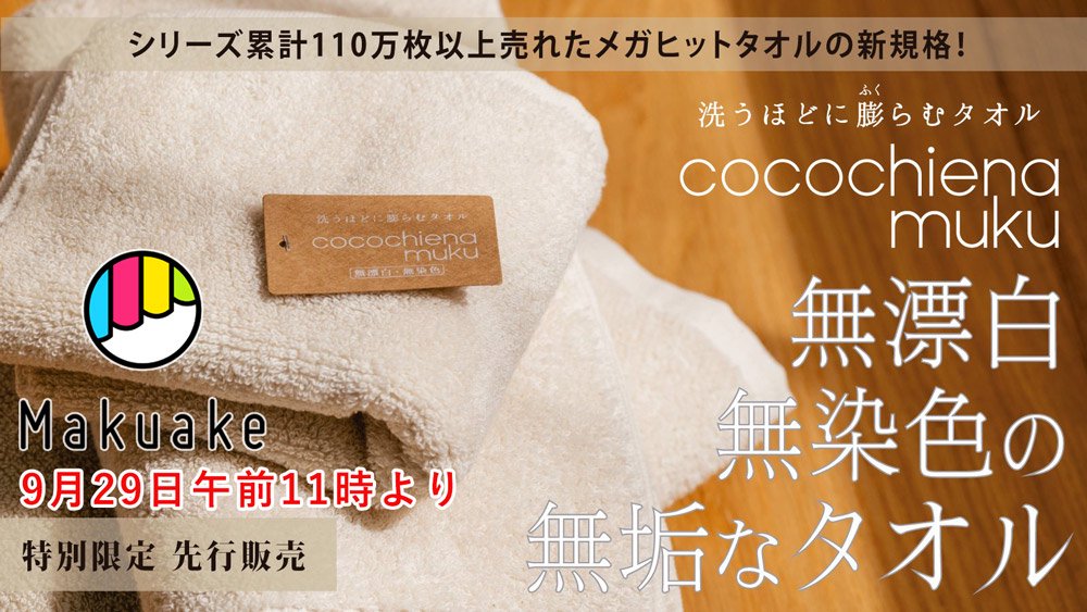 洗うほどに膨らむタオル ココチエナムク 無漂白・無染色の無垢なタオル Makuake 9月29日午前11時より特別先行販売