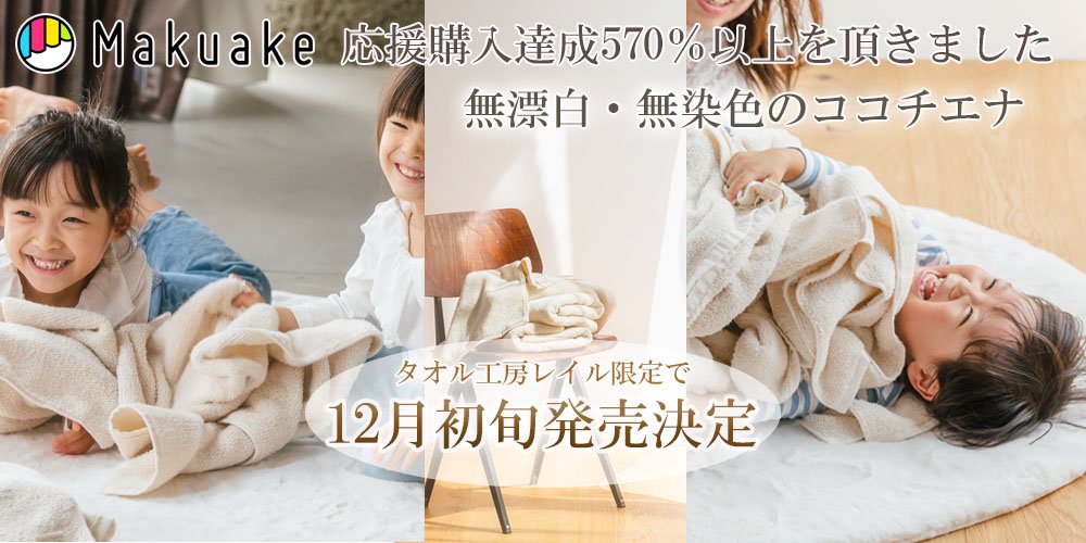 ココチエナムクのレイルでの発売が決定しました