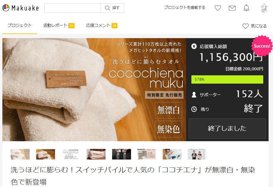 洗うほどに膨らむタオル ココチエナムク Makuakeページ画面