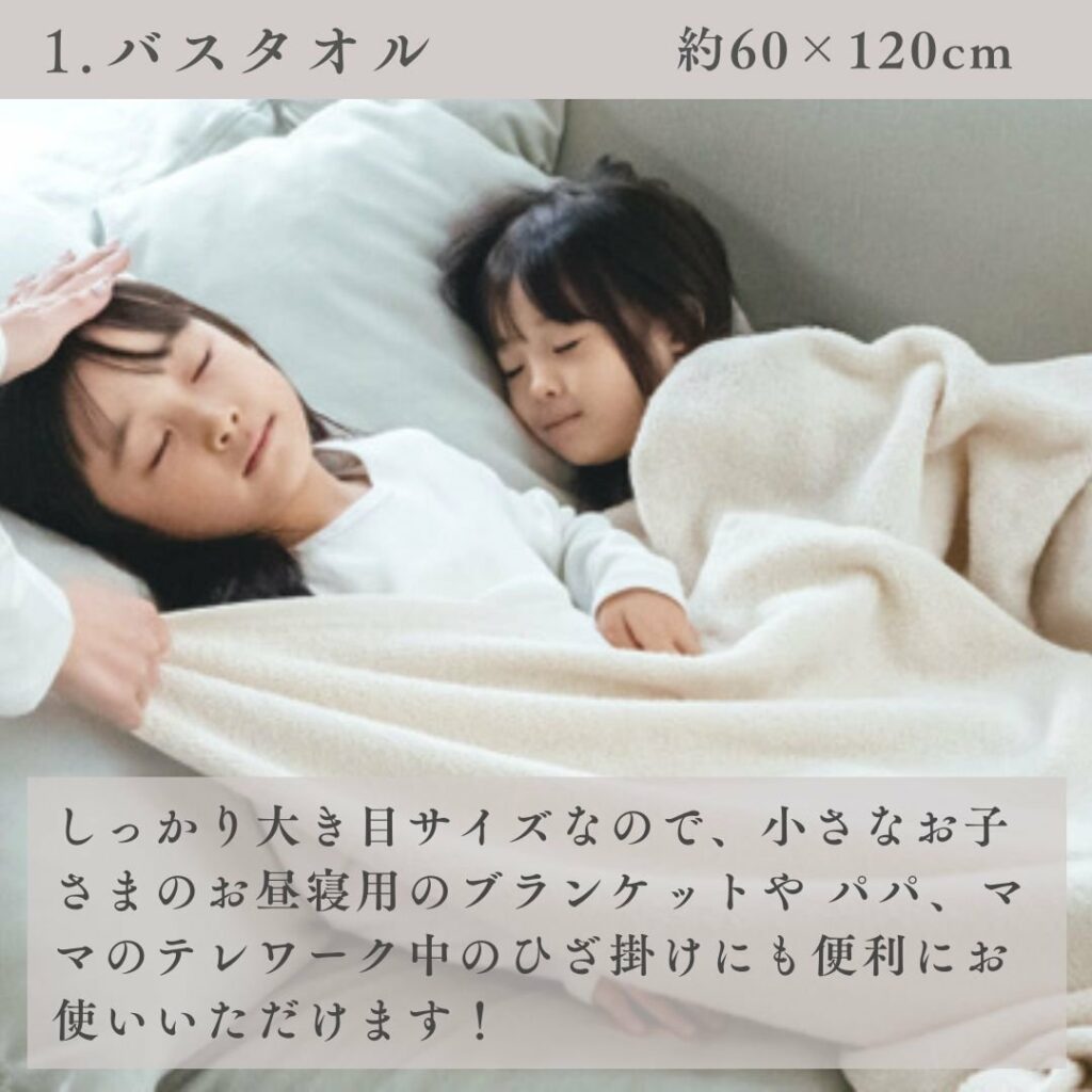 バスタオル 約60×120cm
しっかり大きめサイズなので、小さなお子さまのお昼寝用のブランケットや、パパ・ママのテレワーク中のひざ掛けにも便利にお使いいただけます。