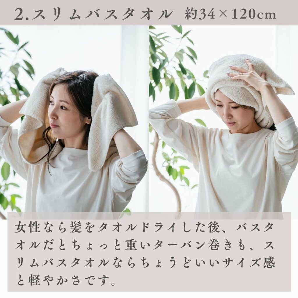 スリムバスタオル 約34×120cm 女性なら髪をタオルドライした後、バスタオルだとちょっと重いターバン巻きも、スリムバスタオルならちょうどいいサイズ感と軽やかさです。