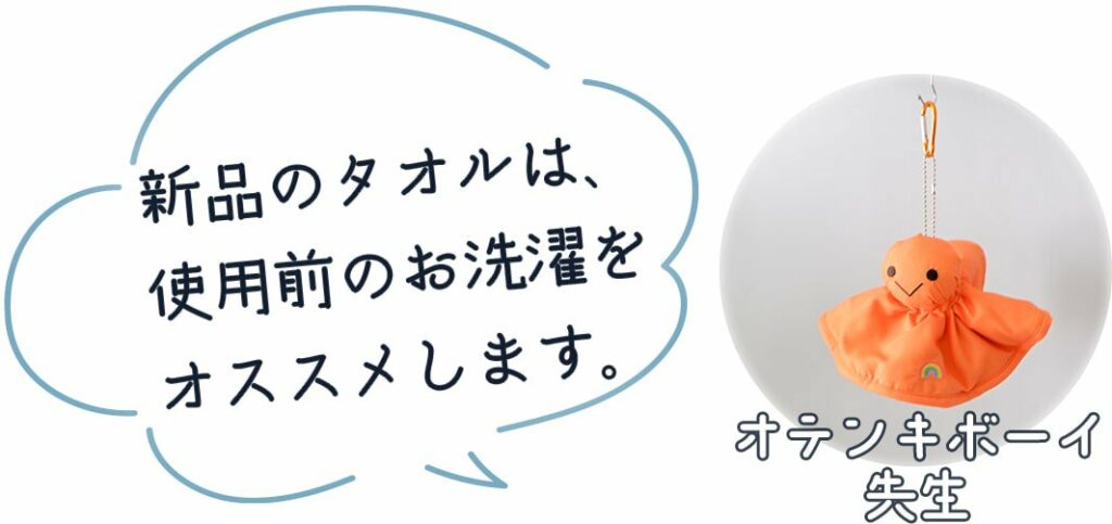 オテンキボーイ先生「新品のタオルは、使用前のお洗濯をオススメします」