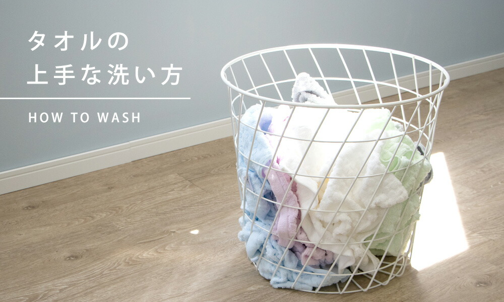 タオルの上手な洗い方