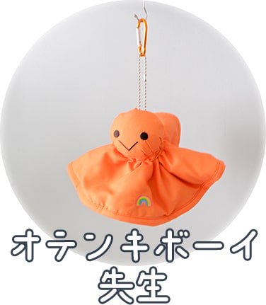 オテンキボーイ先生