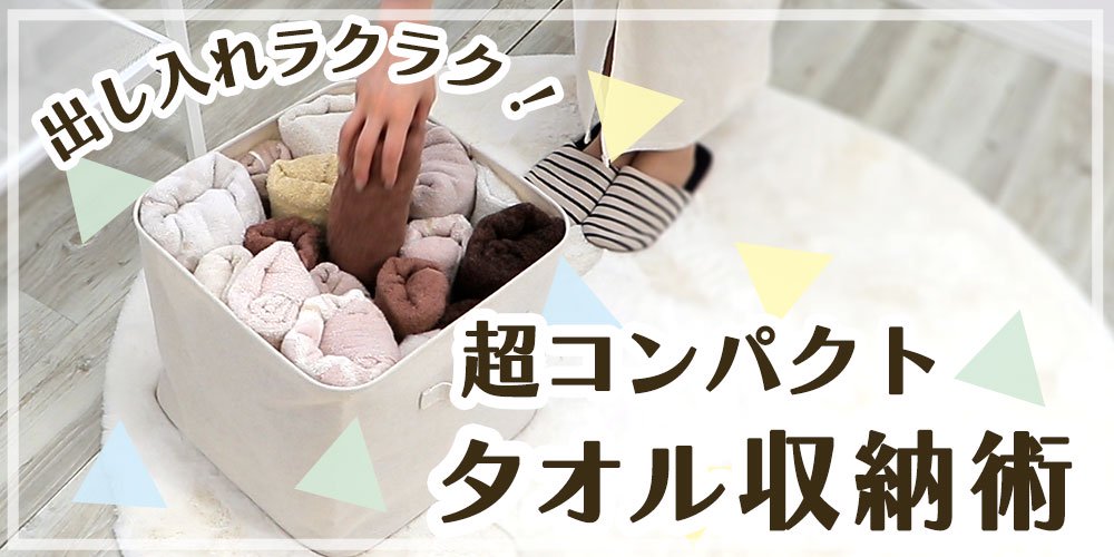 出し入れラクラク！超コンパクトタオル収納術