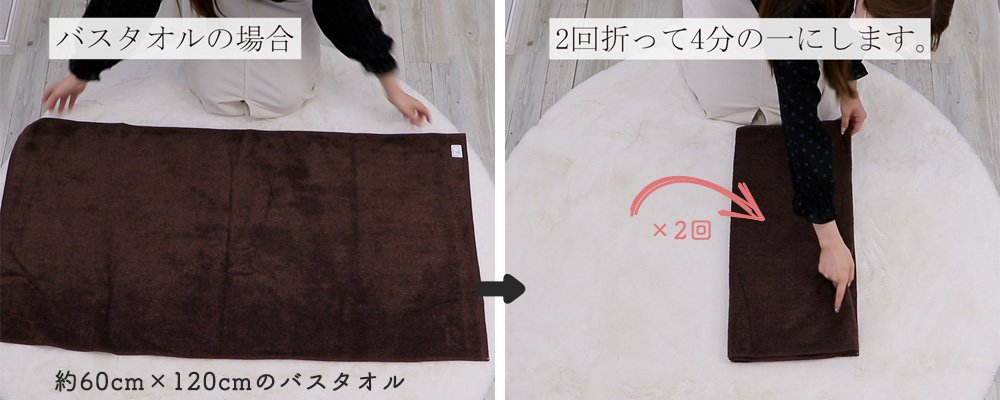 バスタオルの畳み方