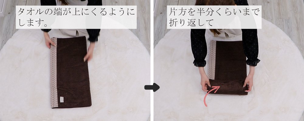 バスタオルの畳み方