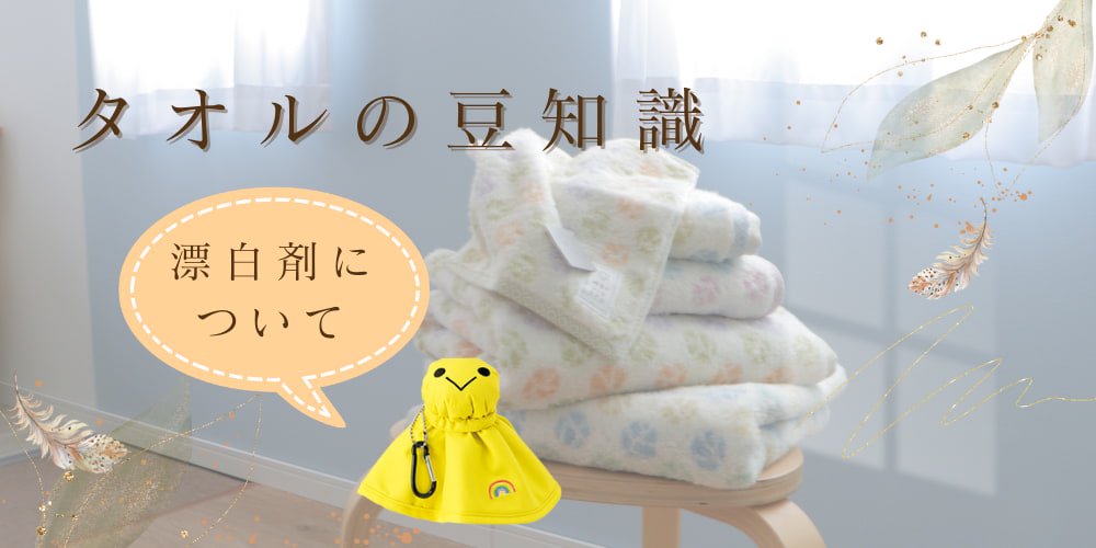 タオルの豆知識 タオルの色落ちを防止する漂白方法