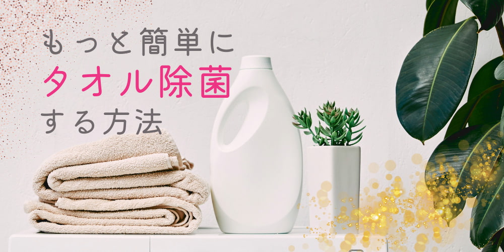 もっと簡単にタオル除菌する方法
