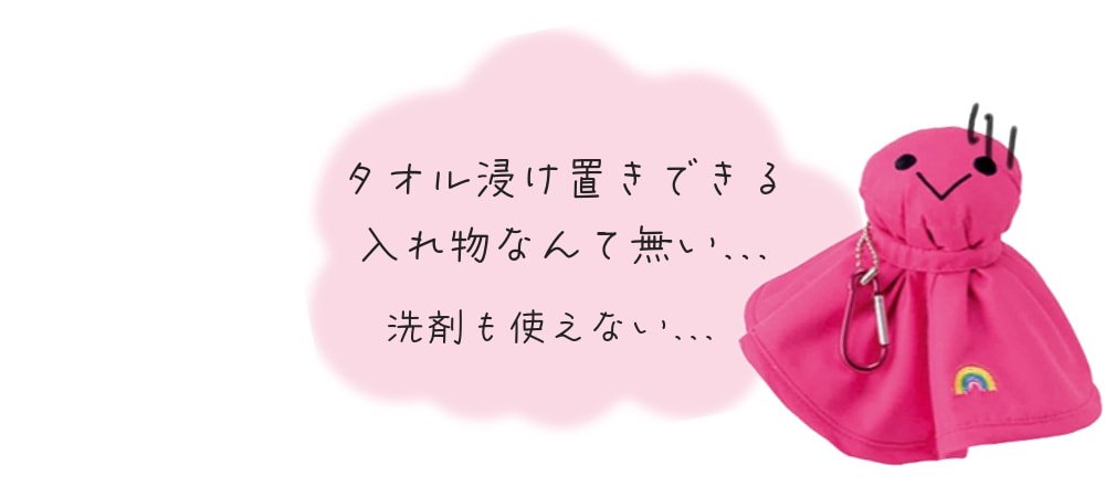 オテンキボーイ「タオル漬け置き出来る入れ物なんて無いよ。洗剤も使えない…」