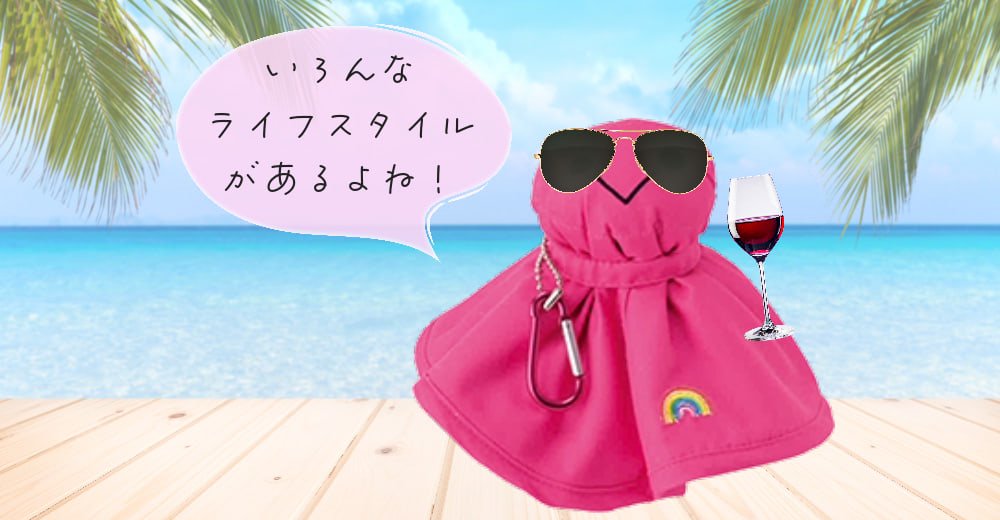 オテンキボーイ「いろんなライフスタイルがあるよね!」