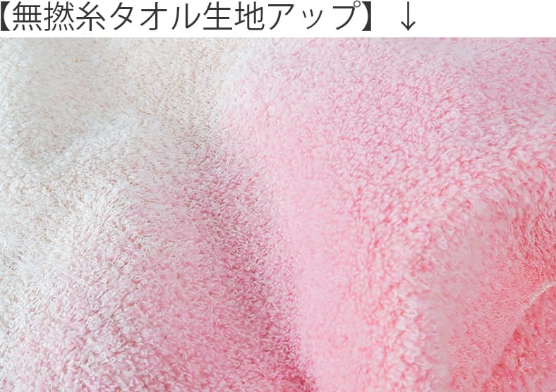 無撚糸タオル生地のアップ画像