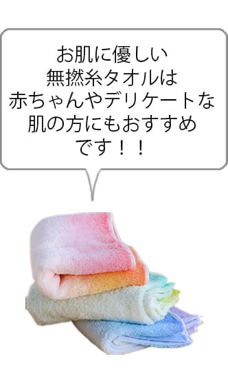 お肌に優しい無撚糸タオルは赤ちゃんやデリケートな肌の方にもおすすめです
