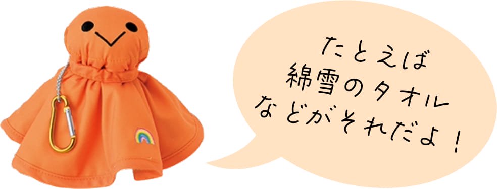 オテンキボーイ「たとえば綿雪のタオルなどがそれだよ!」