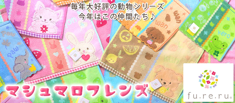 フレルマシュマロフレンズ はこちら