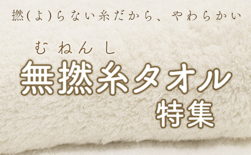 無撚糸タオル特集 はこちら