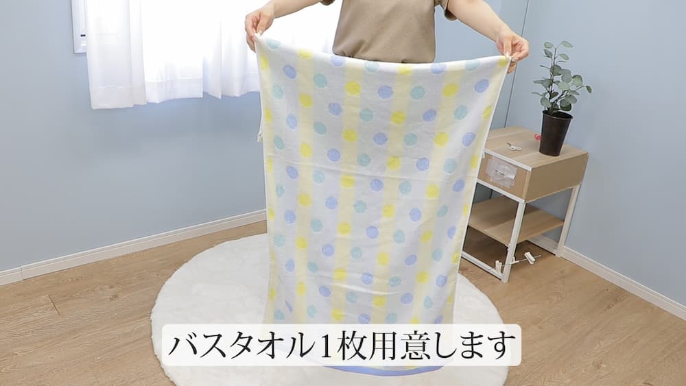 使わないバスタオルを1枚用意します。