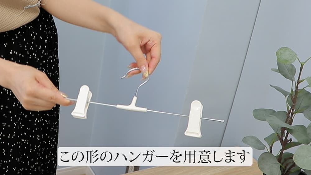 クリップのついたハンガーを用意します