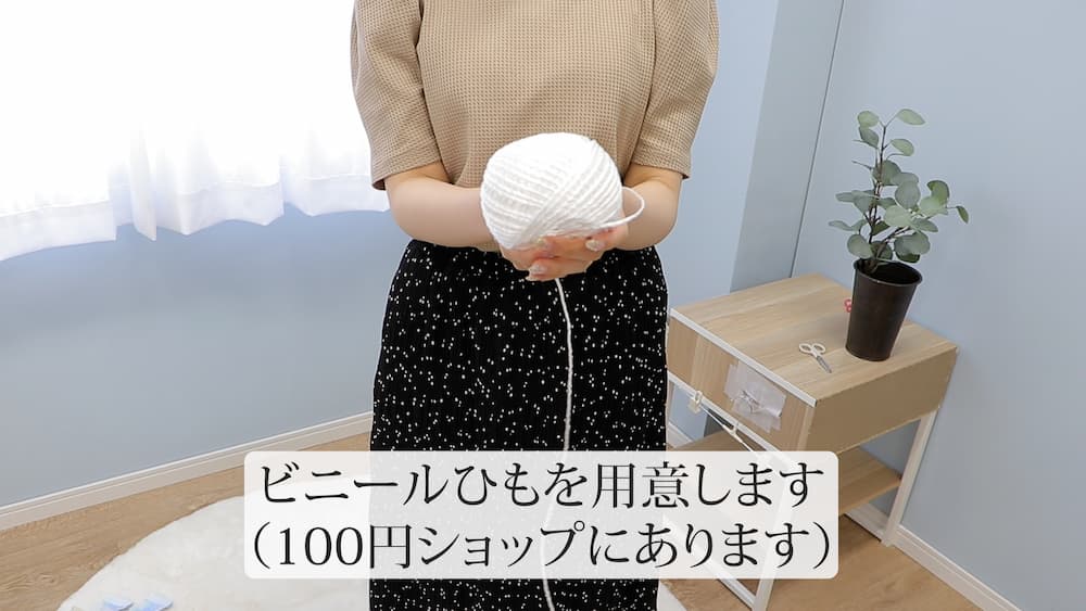 ビニール紐を用意します。(100円ショップにあります)