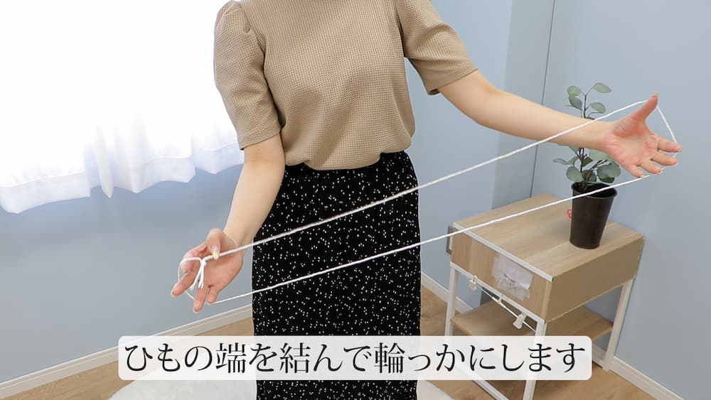 紐の端を結んで輪っかにします