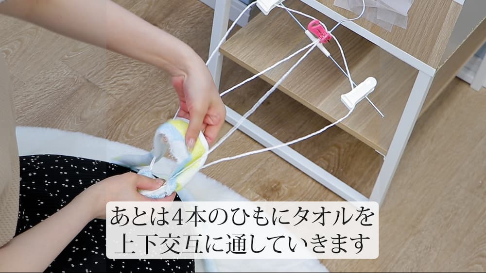 あとは4本のひもにタオルを上下交互に通していきます