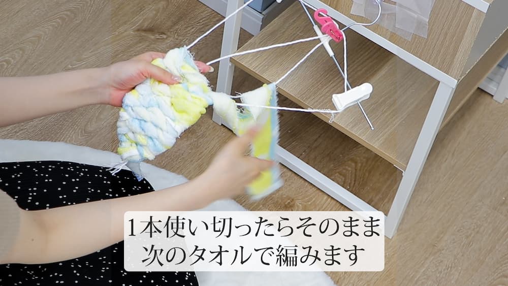 1本使い切ったらそのまま次のタオルで編みます