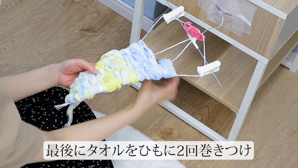 最後にタオルをひもに2回巻き付け