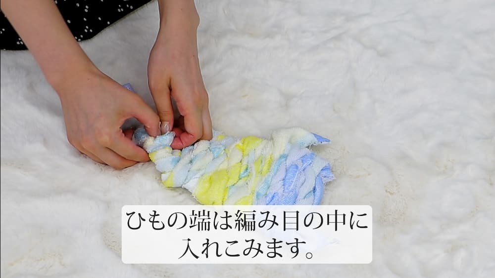 ひもの端は編み目の中に入れ込みます