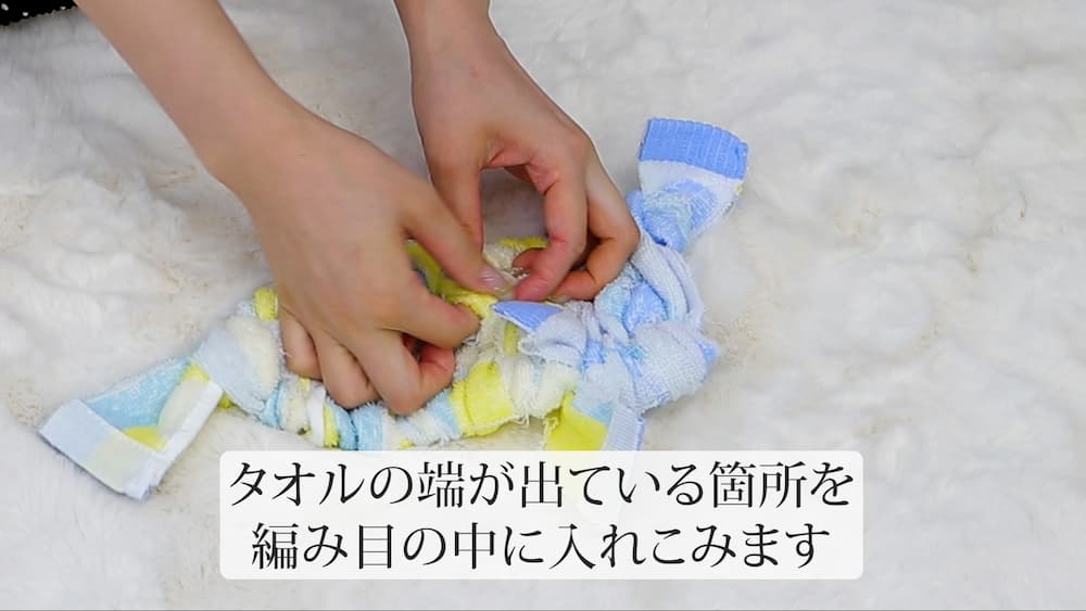 タオルの端が出ている箇所を編み目の中に入れ込みます