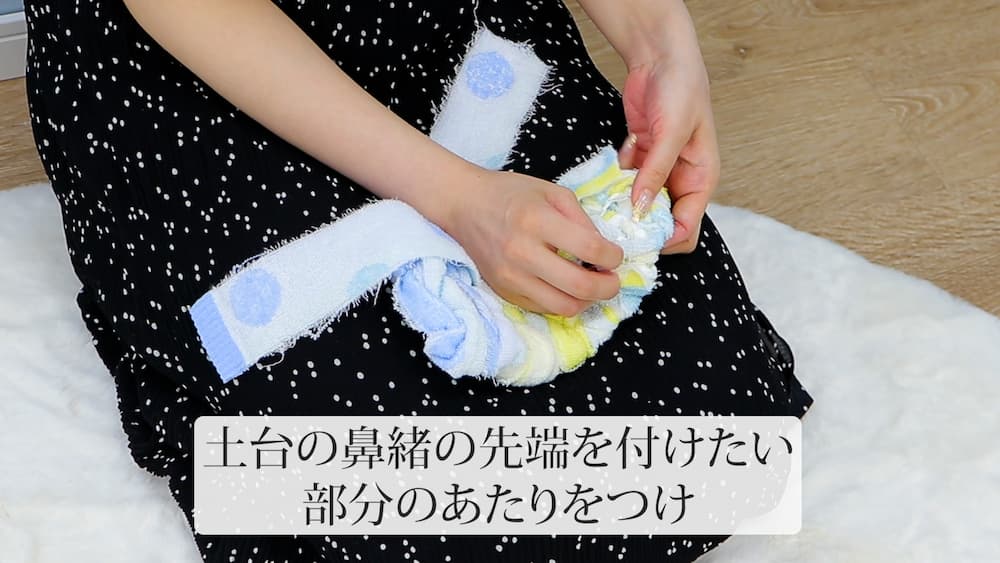 土台の鼻緒の先端を付けたい部分のあたりをつけ
