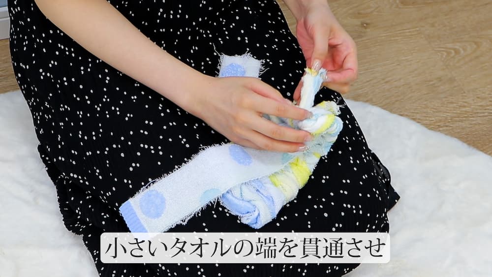 小さいタオルの端を貫通させ