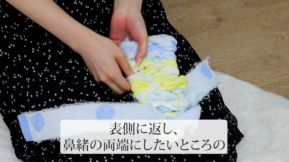 表側に返し、鼻緒の両端にしたいところの