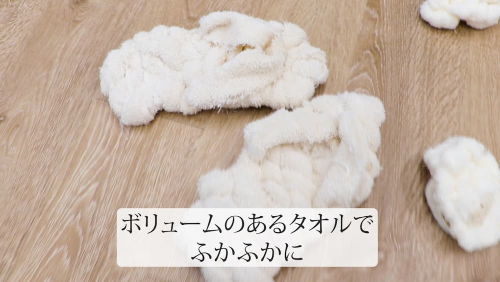 ボリュームのあるタオルでふかふかに