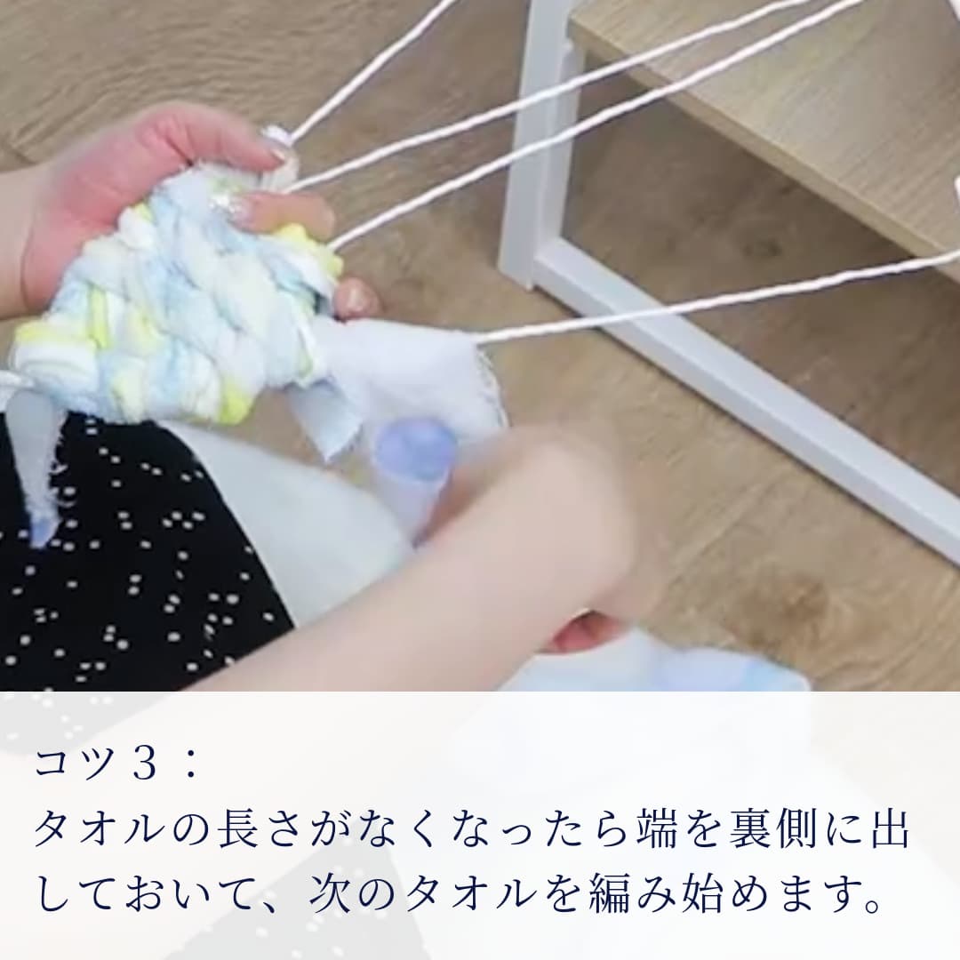 コツ1:タオルの長さがなくなったら端を裏側に出しておいて、次のタオルを編めます