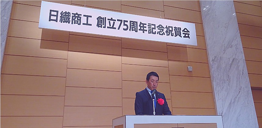 創業75周年を迎えました 「日繊商工 創立75周年記念祝賀会」