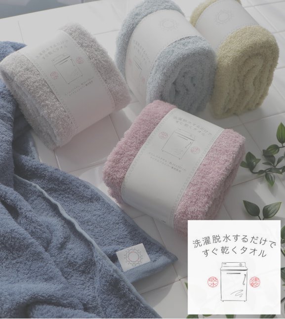 洗濯脱水するだけですぐ乾くタオル