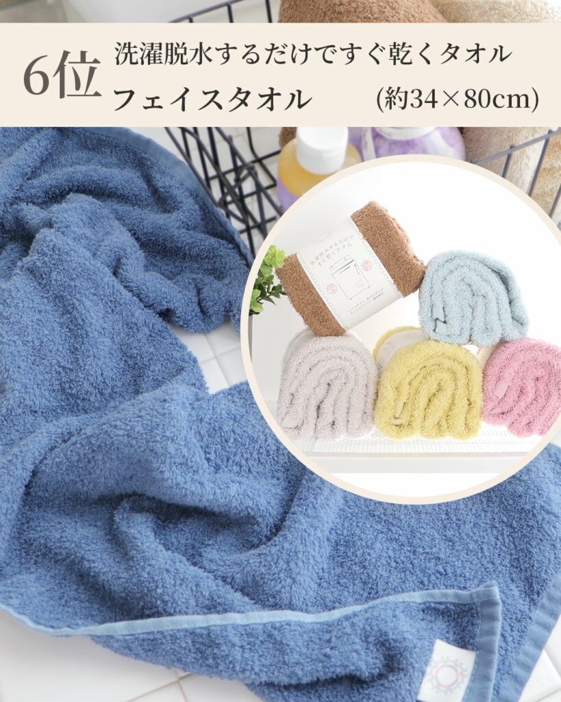 6位 洗濯脱水するだけですぐ乾くタオル フェイスタオル (約34×80cm)