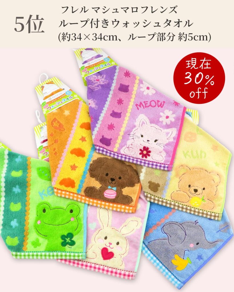 5位 ループ付きウォッシュタオル
(約34×34cm、ループ部分約5cm)