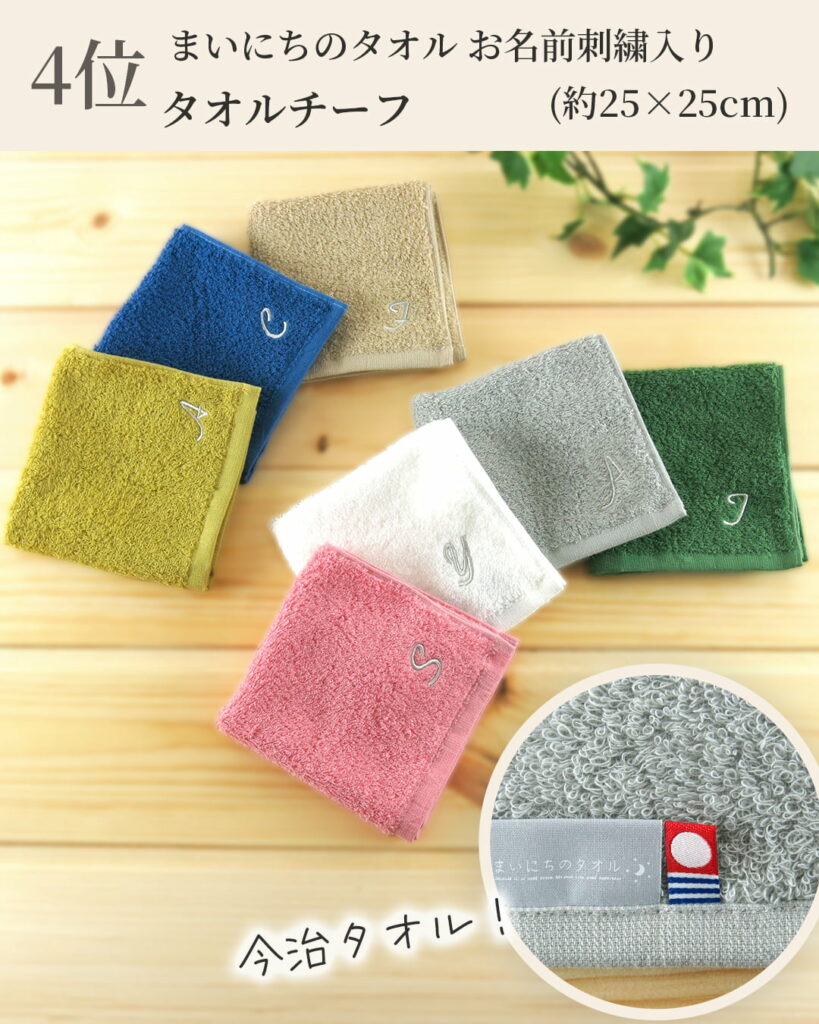 4位 今治タオル まいにちのタオル お名前刺繍入り
タオルチーフ (約25×25cm)
